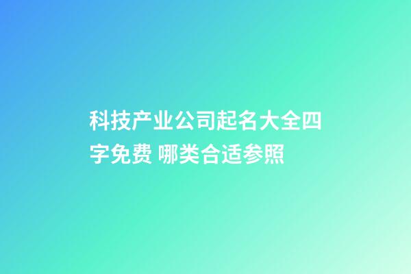 科技产业公司起名大全四字免费 哪类合适参照-第1张-公司起名-玄机派